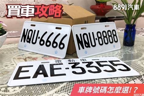 車牌 運勢|「車牌選號」指南：如何透過數字能量提升行車平安與運勢？